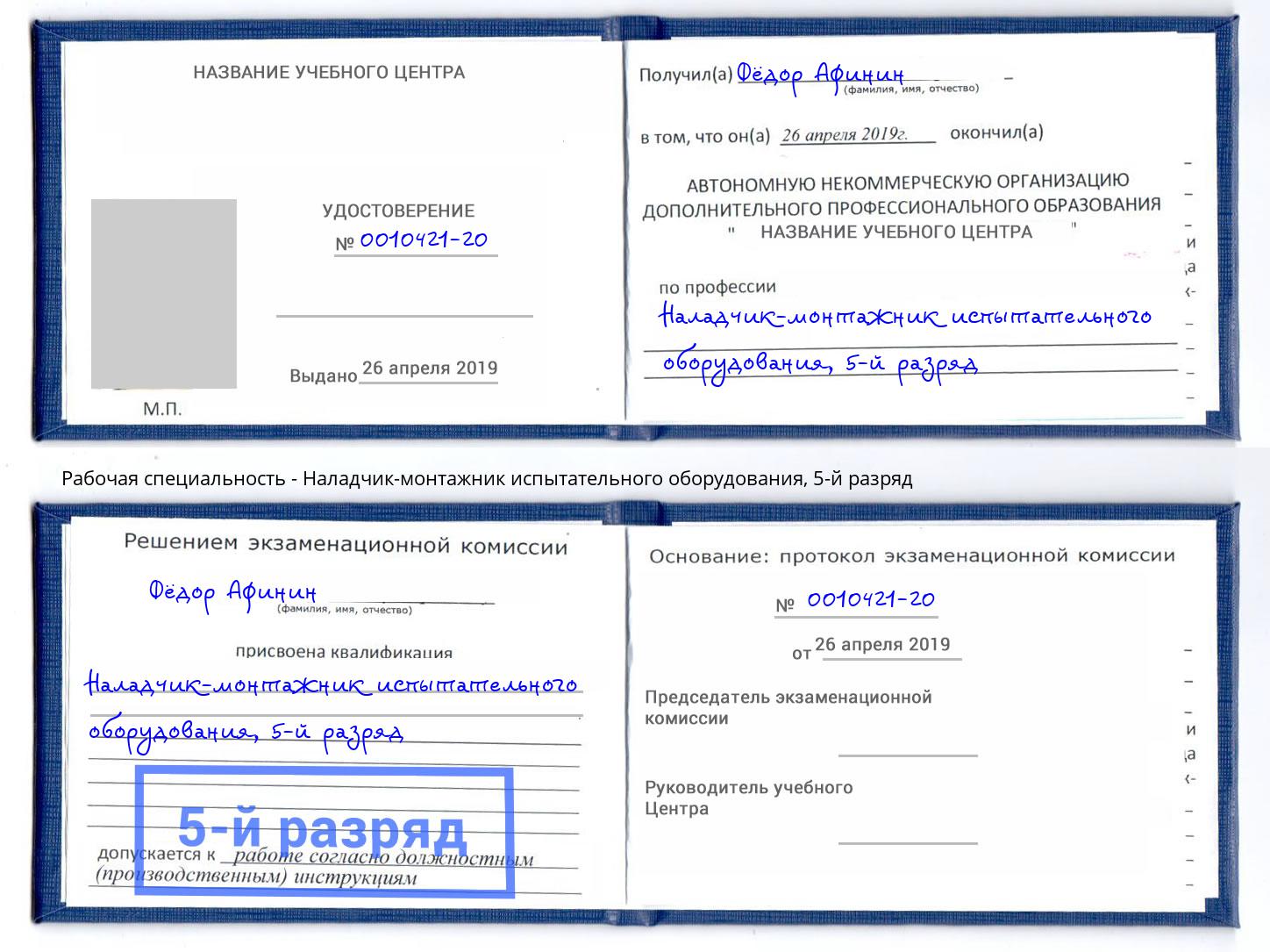 корочка 5-й разряд Наладчик-монтажник испытательного оборудования Вязники