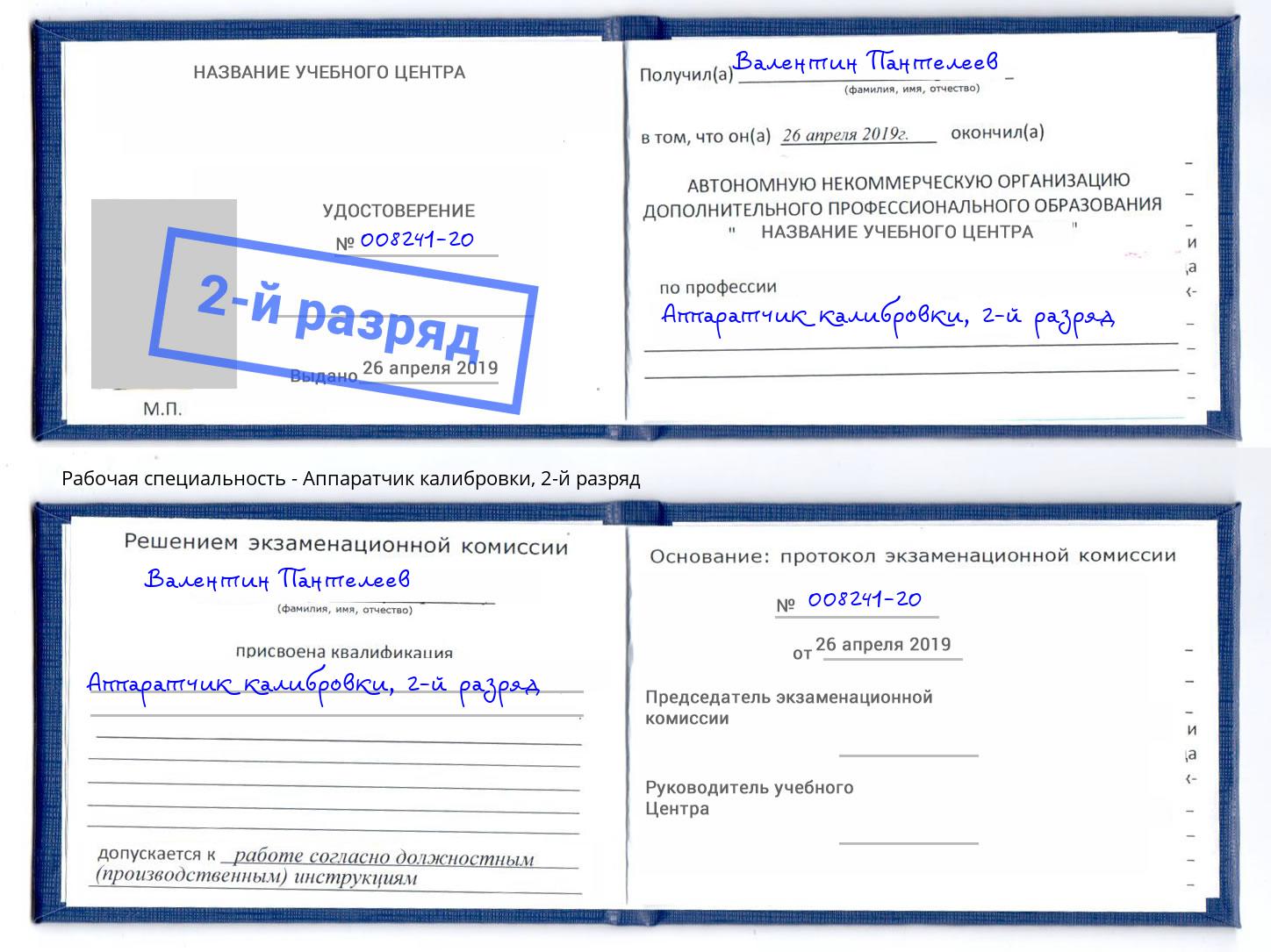 корочка 2-й разряд Аппаратчик калибровки Вязники
