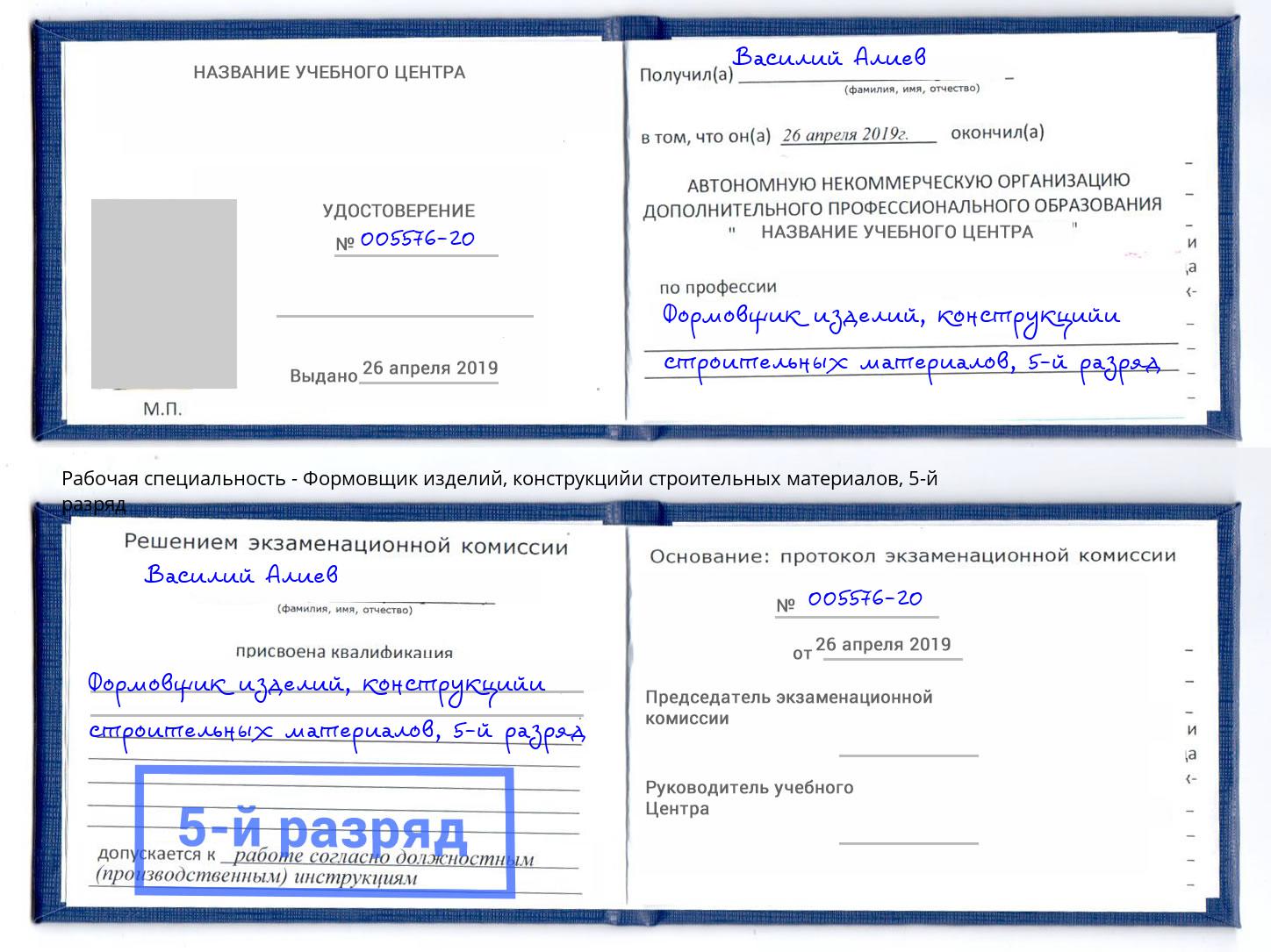 корочка 5-й разряд Формовщик изделий, конструкцийи строительных материалов Вязники