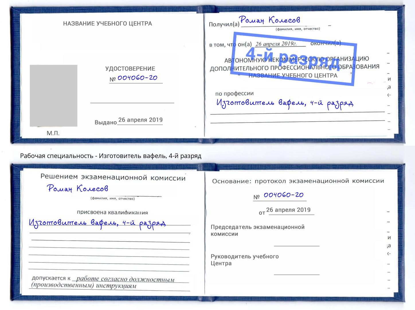 корочка 4-й разряд Изготовитель вафель Вязники