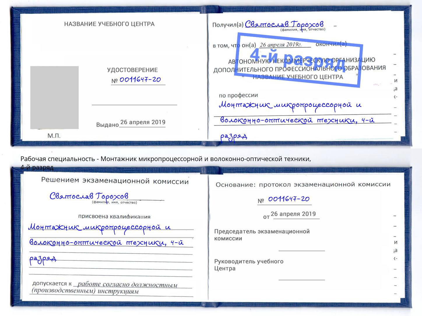 корочка 4-й разряд Монтажник микропроцессорной и волоконно-оптической техники Вязники