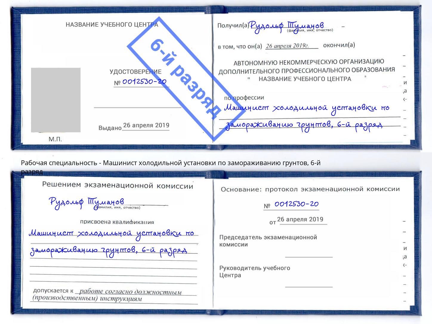 корочка 6-й разряд Машинист холодильной установки по замораживанию грунтов Вязники
