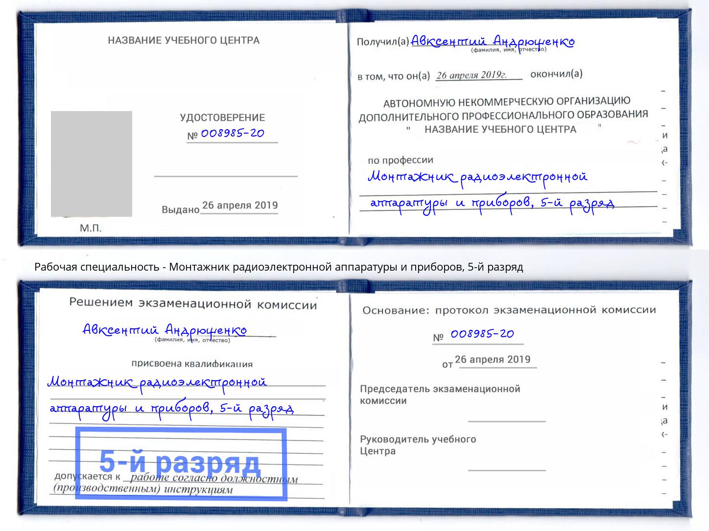 корочка 5-й разряд Монтажник радиоэлектронной аппаратуры и приборов Вязники