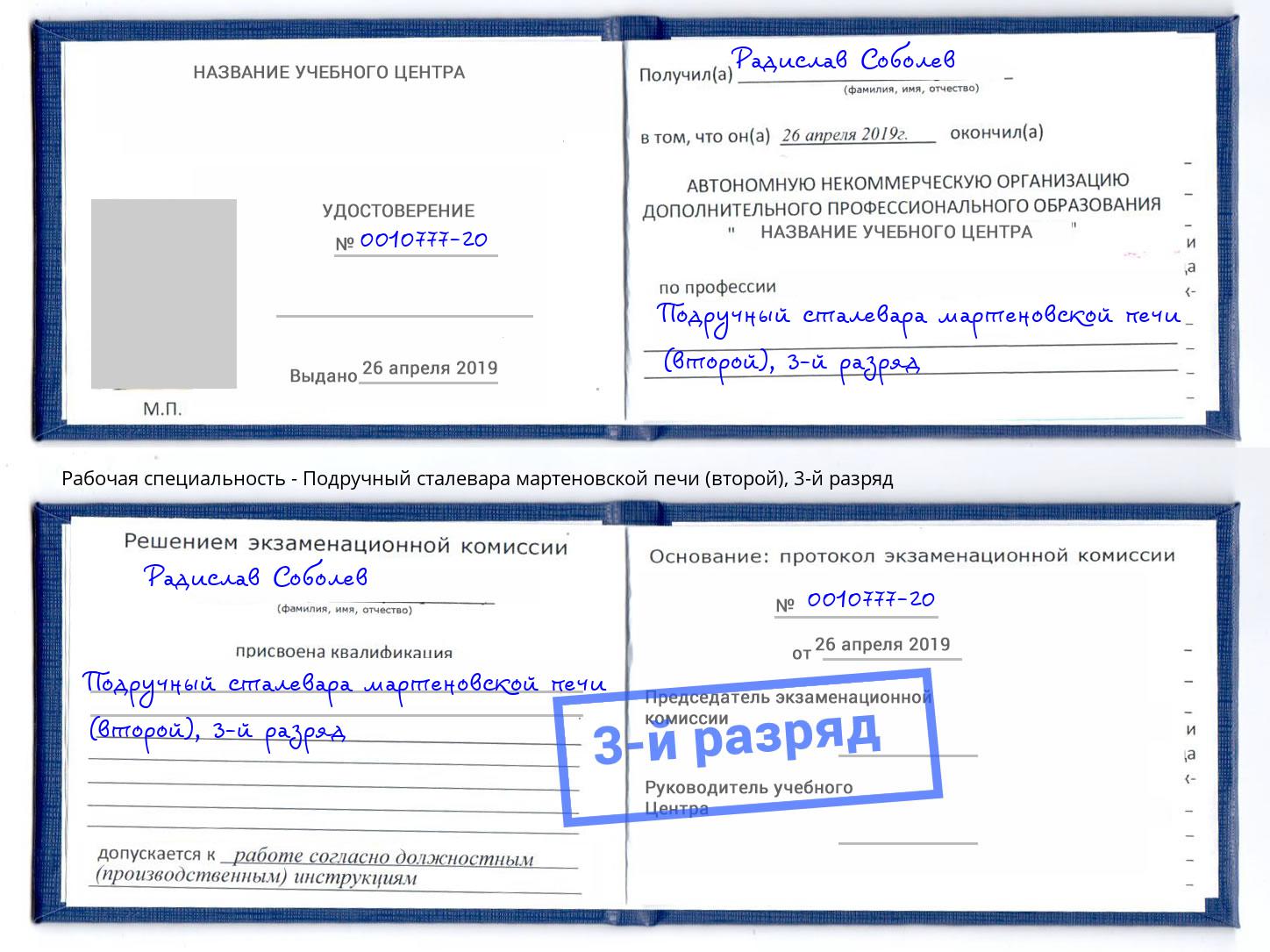 корочка 3-й разряд Подручный сталевара мартеновской печи (второй) Вязники