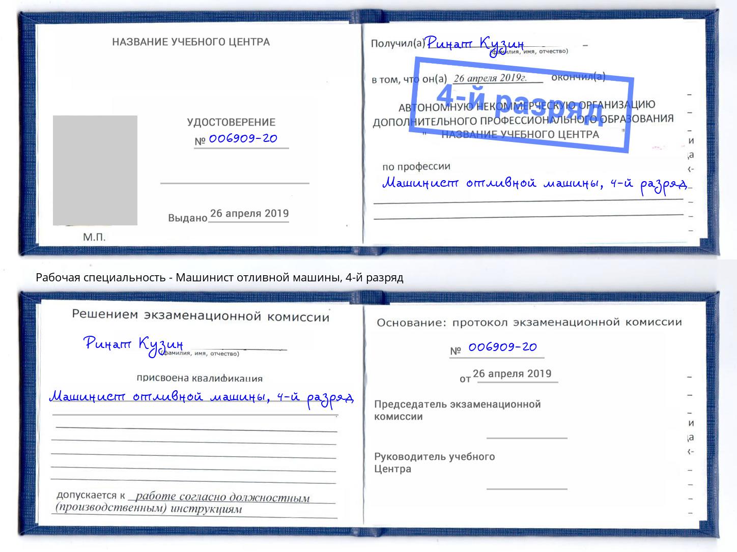 корочка 4-й разряд Машинист отливной машины Вязники
