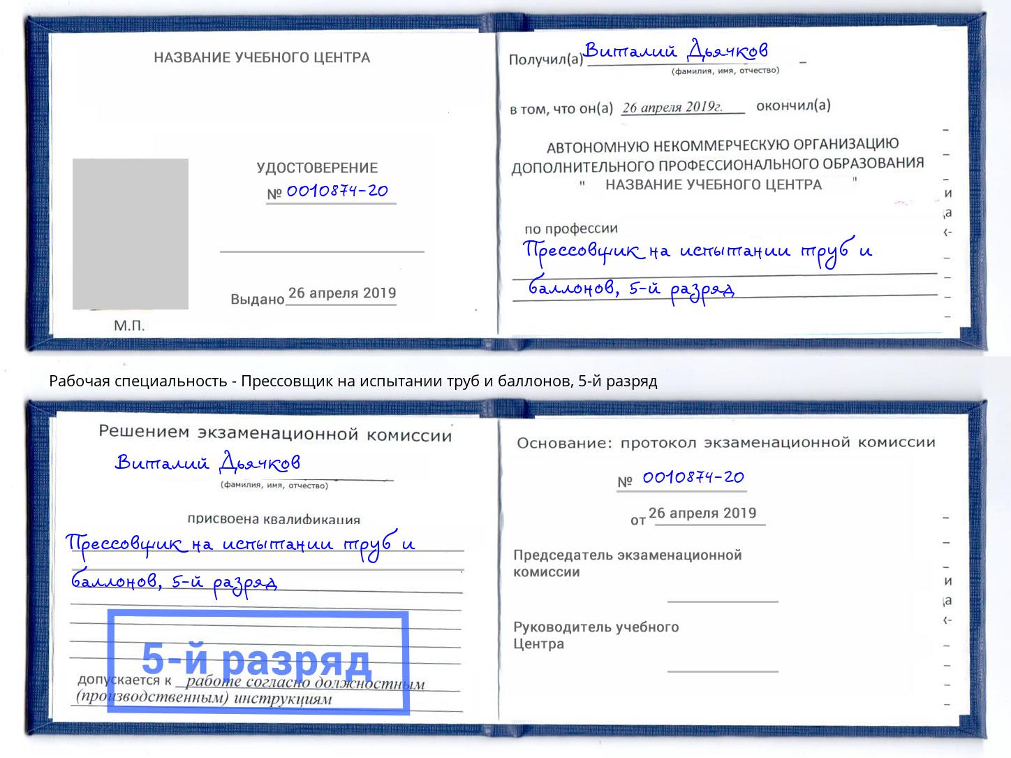 корочка 5-й разряд Прессовщик на испытании труб и баллонов Вязники