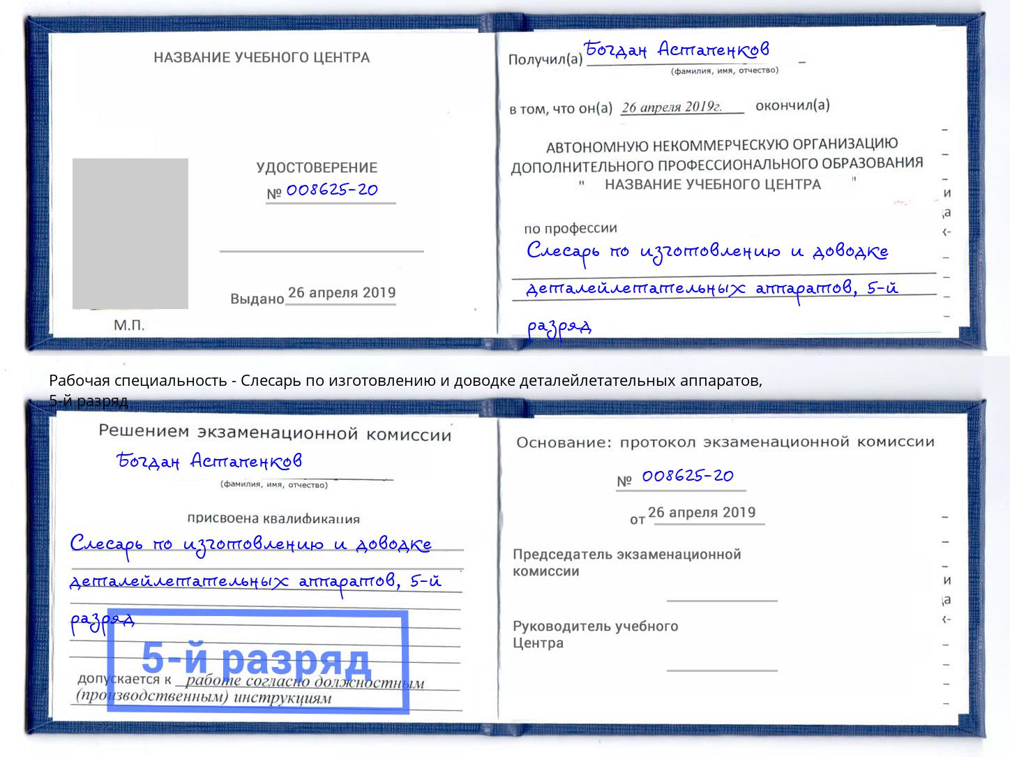 корочка 5-й разряд Слесарь по изготовлению и доводке деталейлетательных аппаратов Вязники