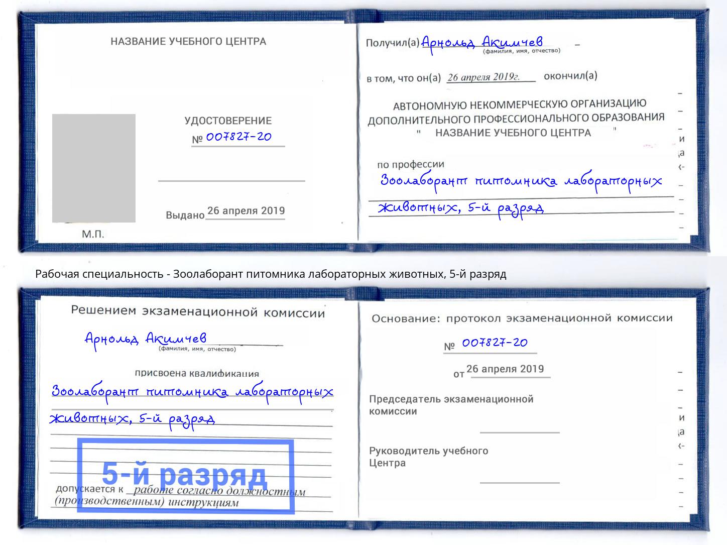 корочка 5-й разряд Зоолаборант питомника лабораторных животных Вязники