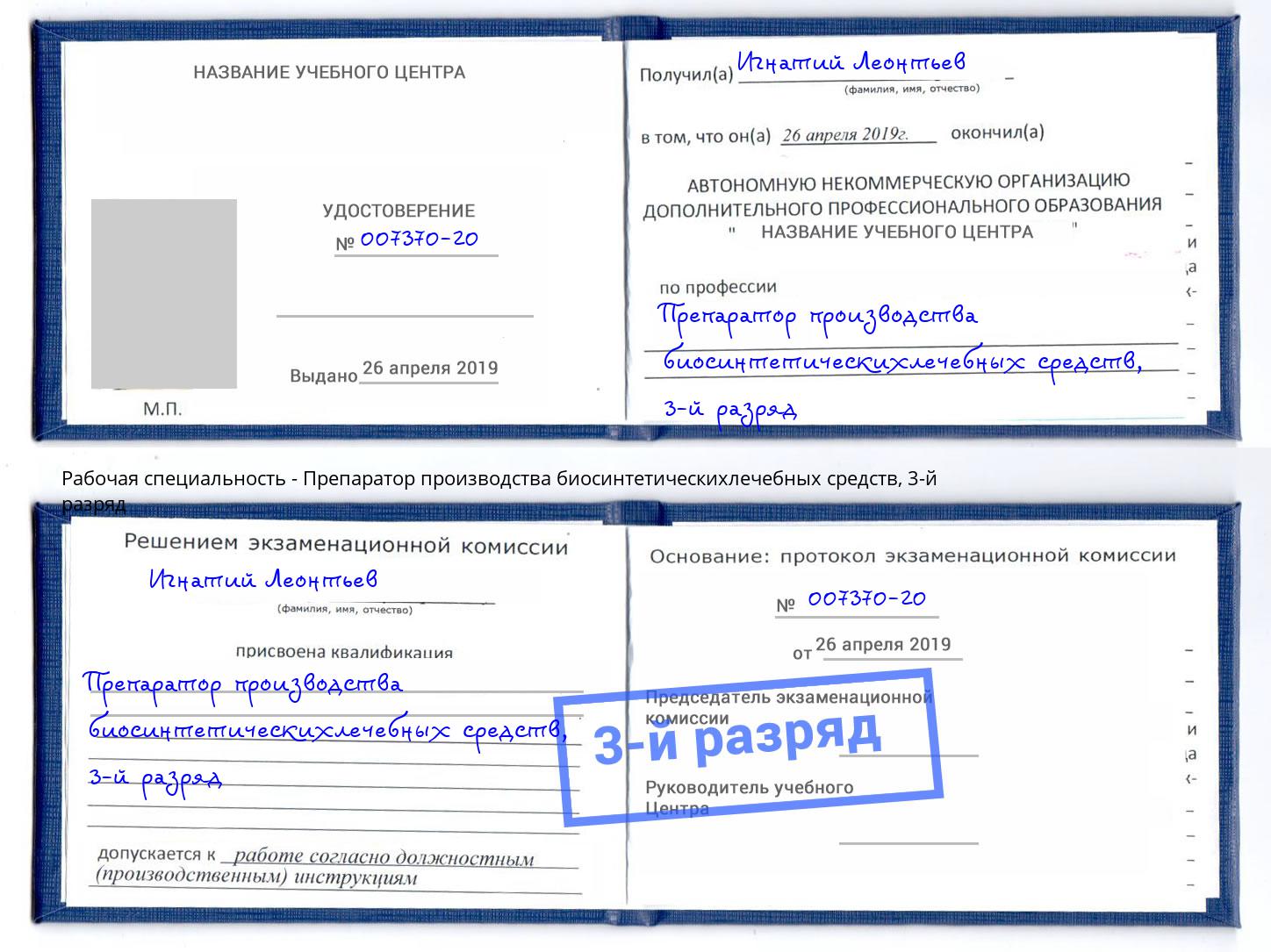 корочка 3-й разряд Препаратор производства биосинтетическихлечебных средств Вязники