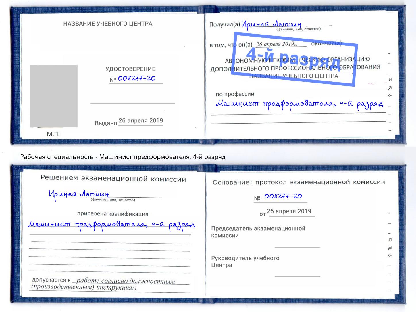 корочка 4-й разряд Машинист предформователя Вязники