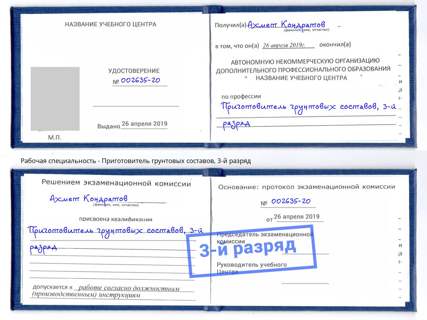 корочка 3-й разряд Приготовитель грунтовых составов Вязники