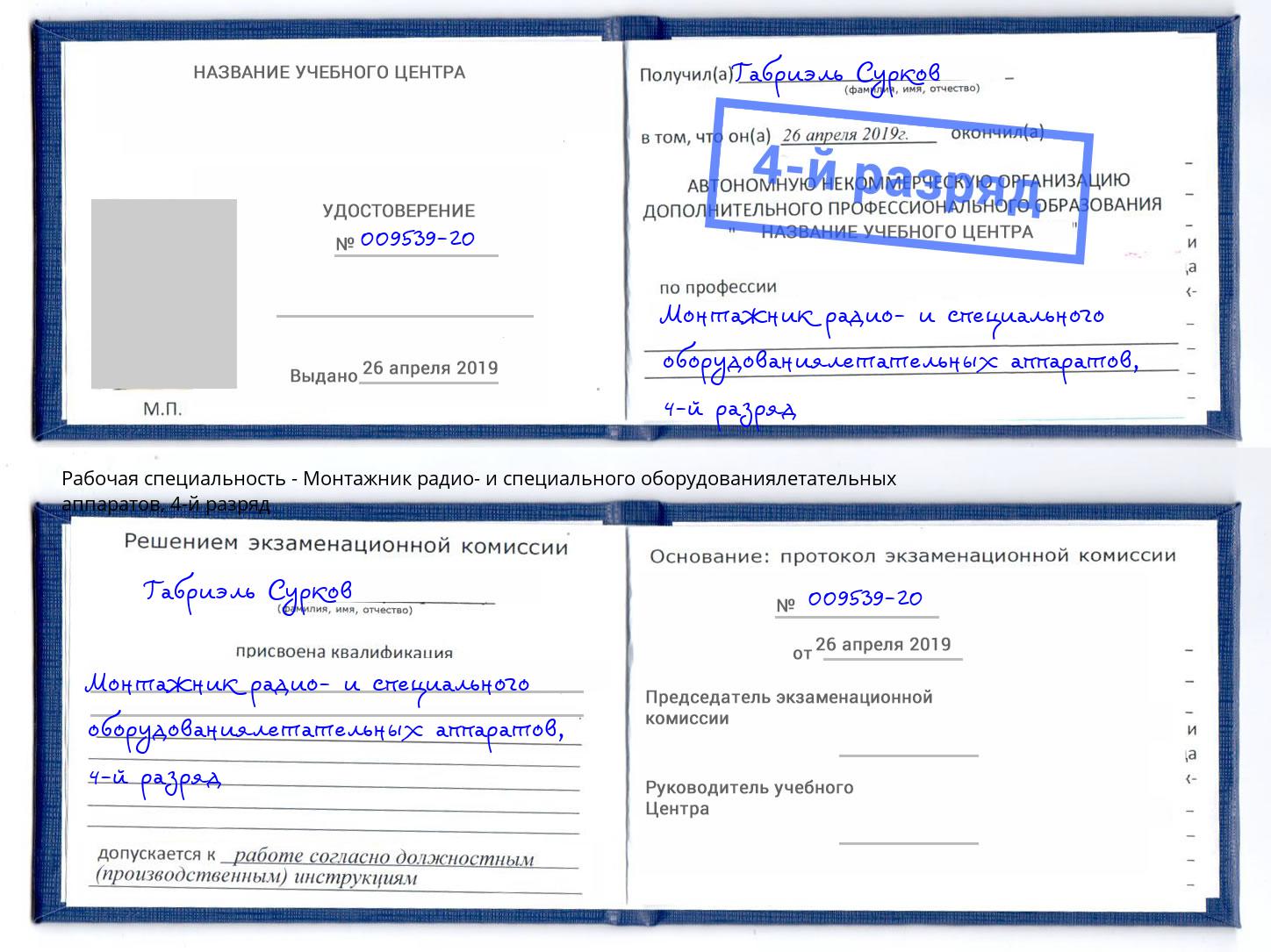 корочка 4-й разряд Монтажник радио- и специального оборудованиялетательных аппаратов Вязники