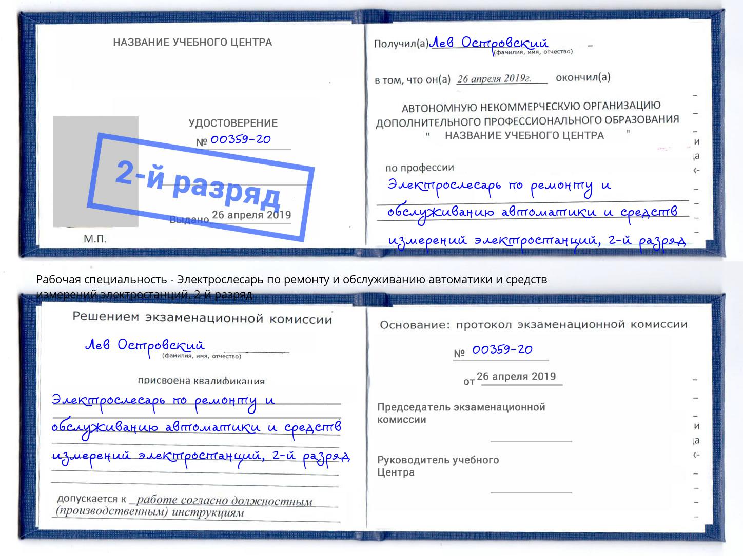 корочка 2-й разряд Электрослесарь по ремонту и обслуживанию автоматики и средств измерений электростанций Вязники