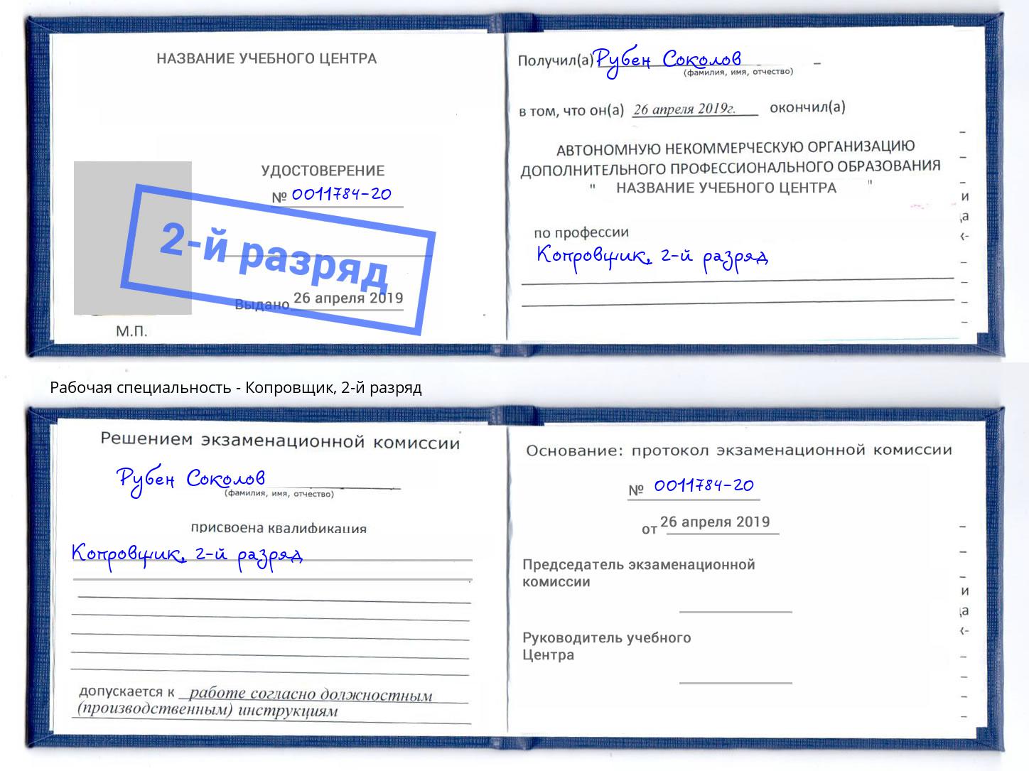 корочка 2-й разряд Копровщик Вязники