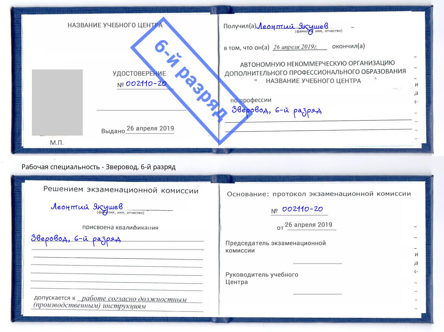 корочка 6-й разряд Зверовод Вязники