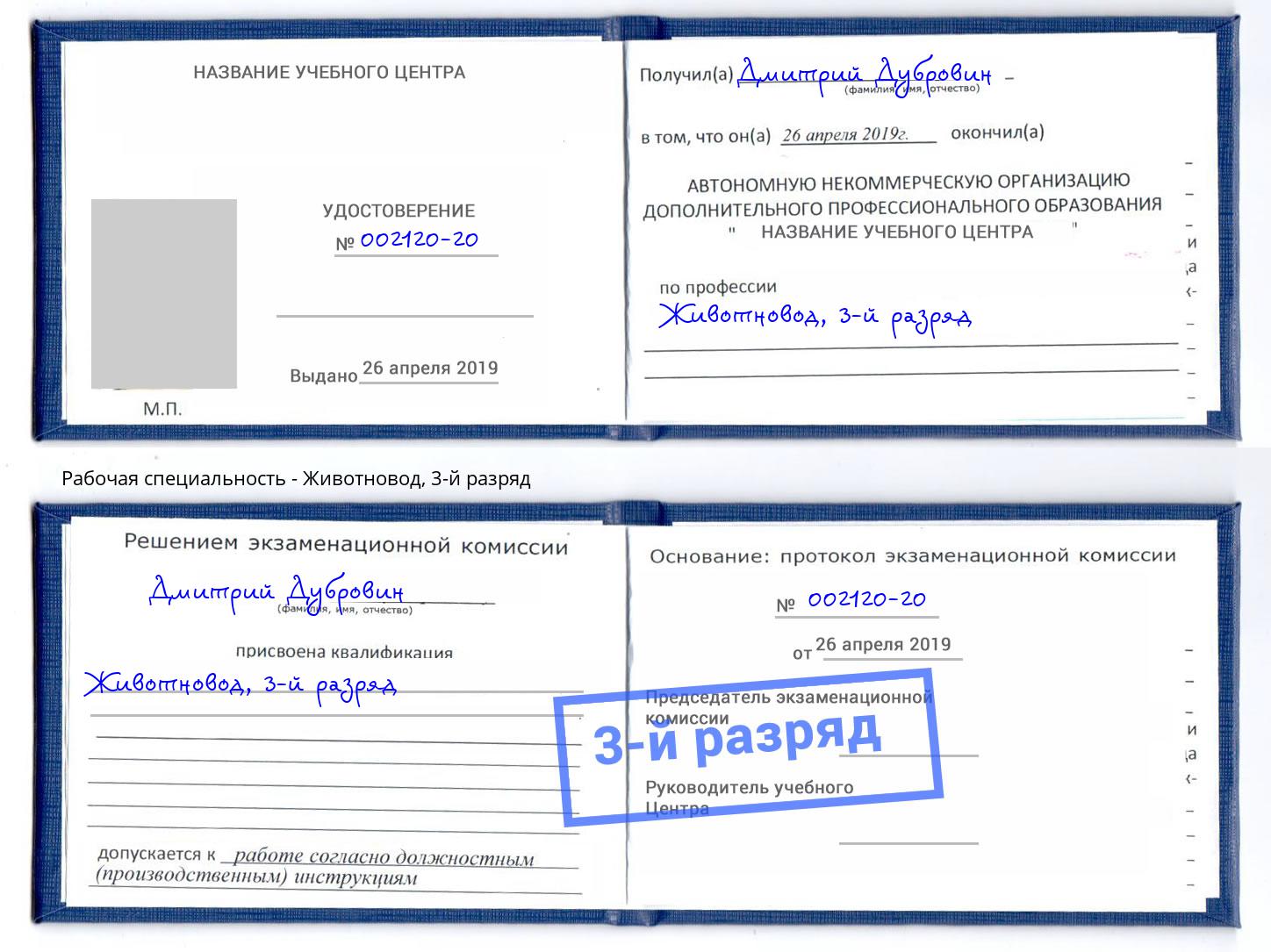 корочка 3-й разряд Животновод Вязники