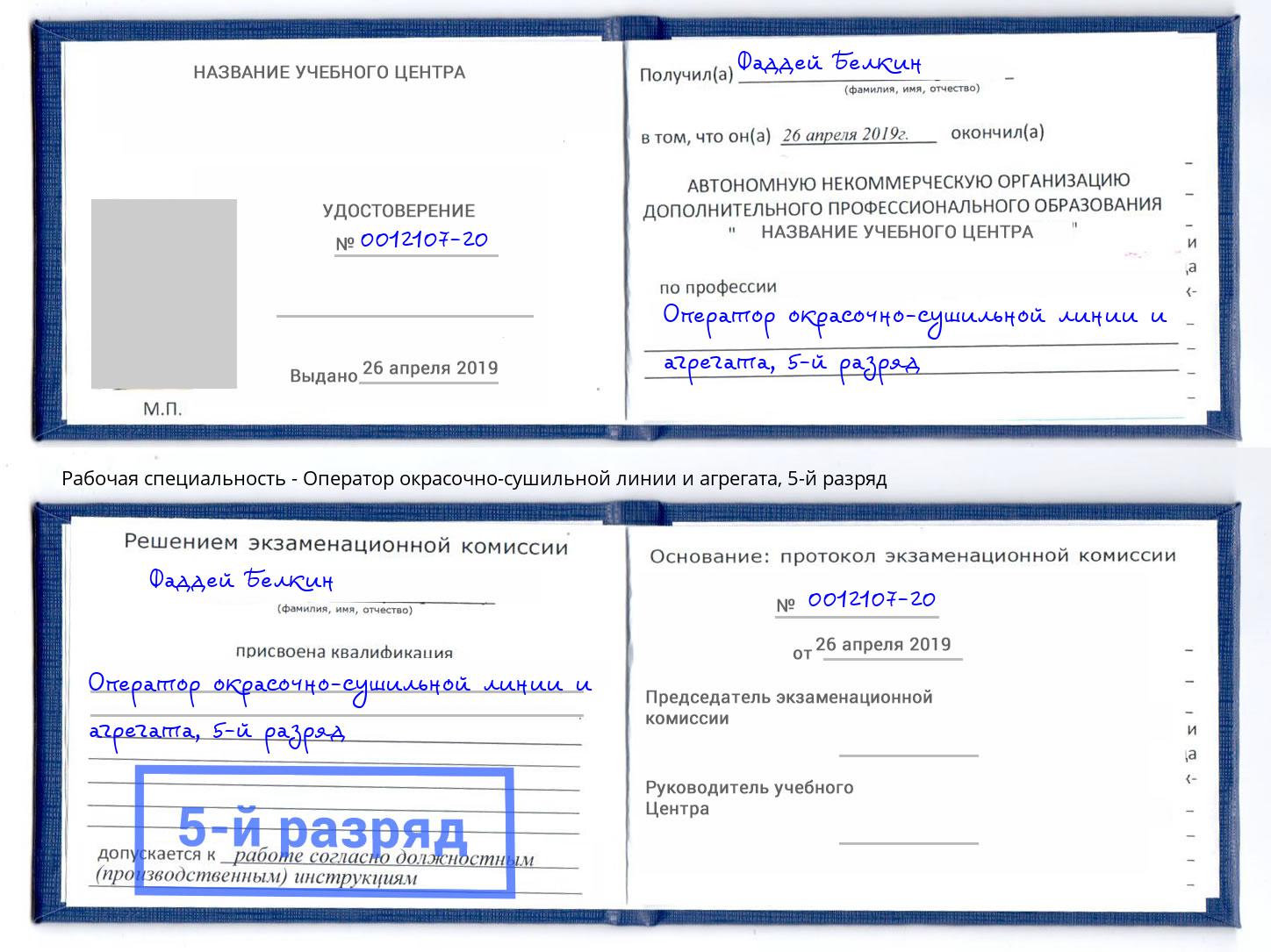 корочка 5-й разряд Оператор окрасочно-сушильной линии и агрегата Вязники