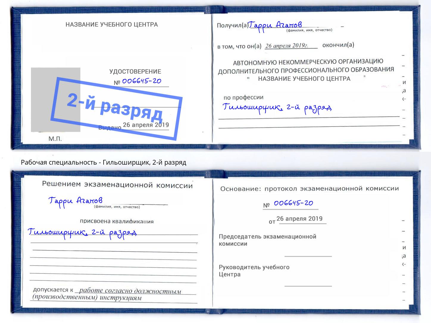 корочка 2-й разряд Гильоширщик Вязники