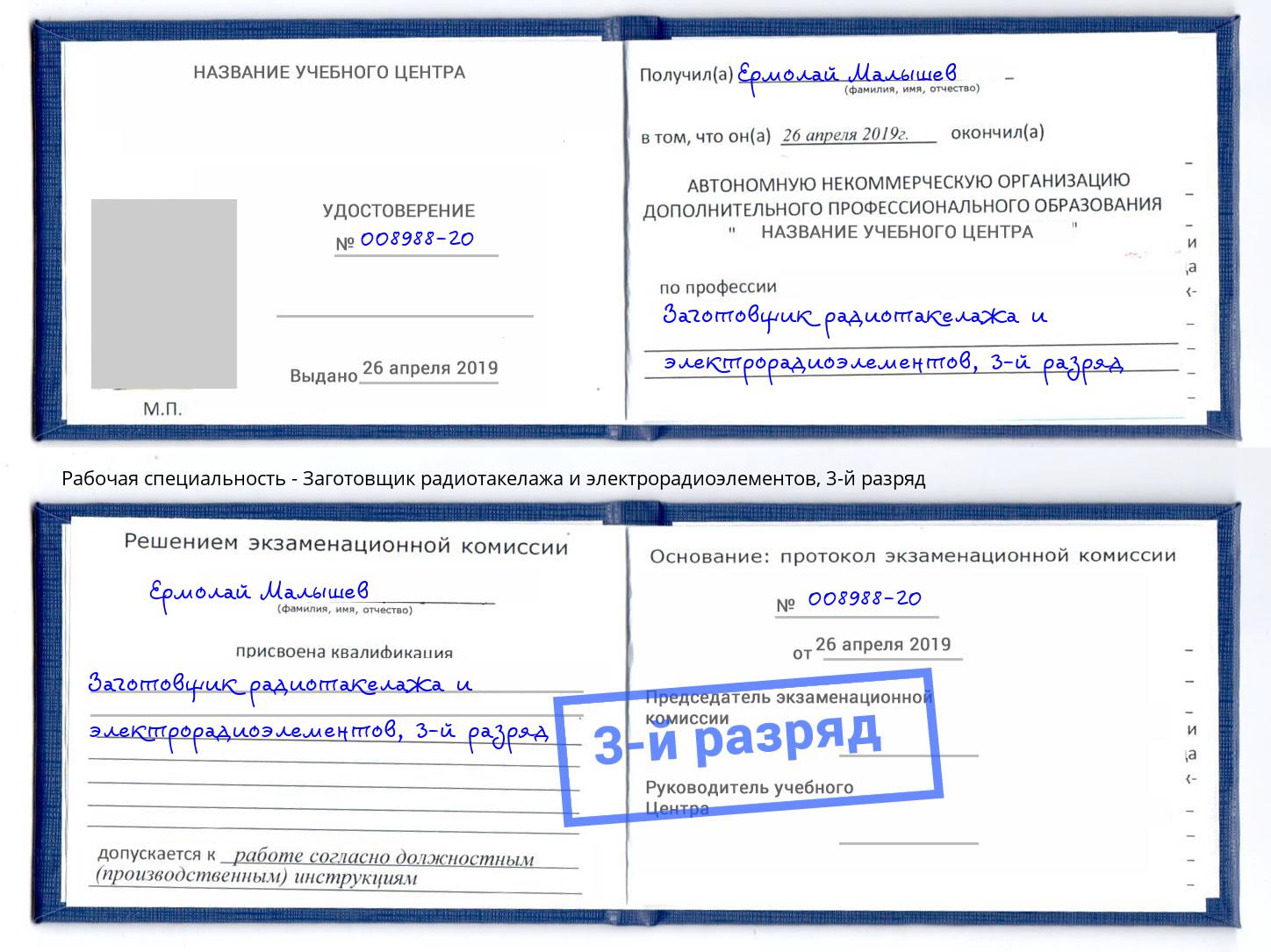 корочка 3-й разряд Заготовщик радиотакелажа и электрорадиоэлементов Вязники