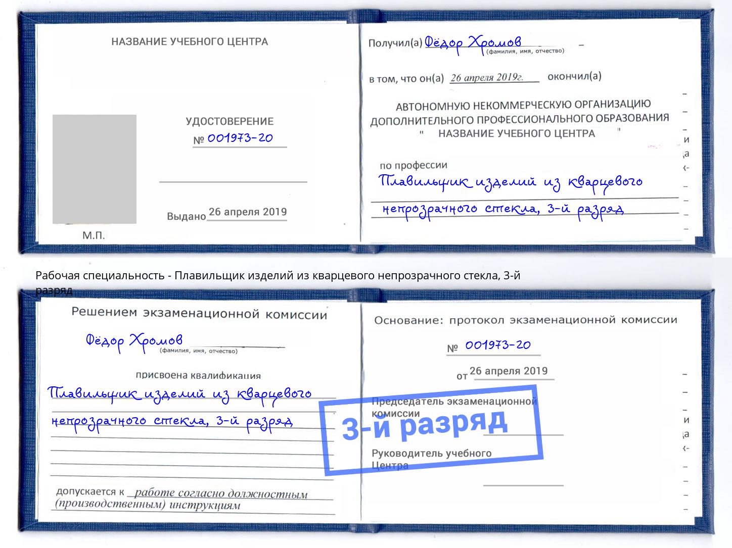 корочка 3-й разряд Плавильщик изделий из кварцевого непрозрачного стекла Вязники