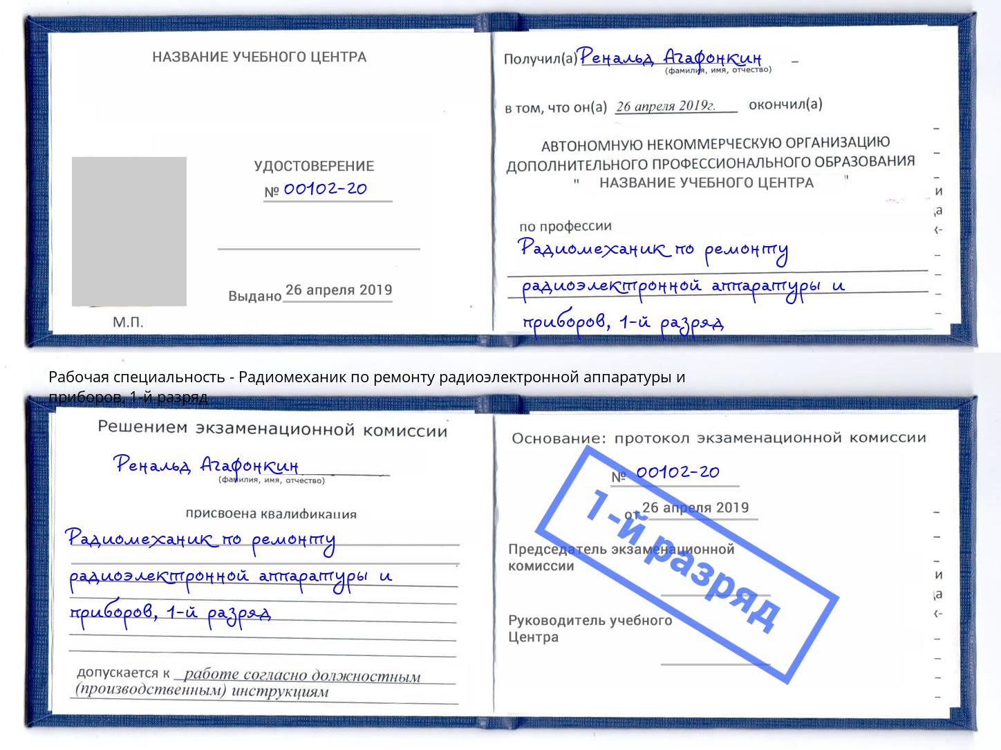 корочка 1-й разряд Радиомеханик по ремонту радиоэлектронной аппаратуры и приборов Вязники