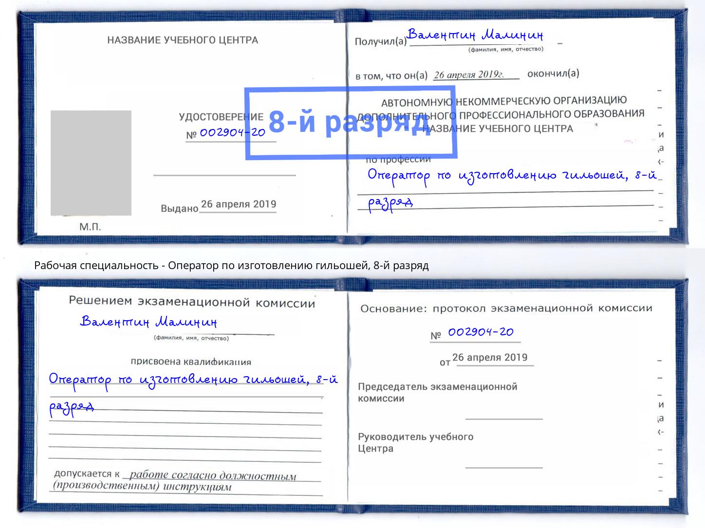 корочка 8-й разряд Оператор по изготовлению гильошей Вязники