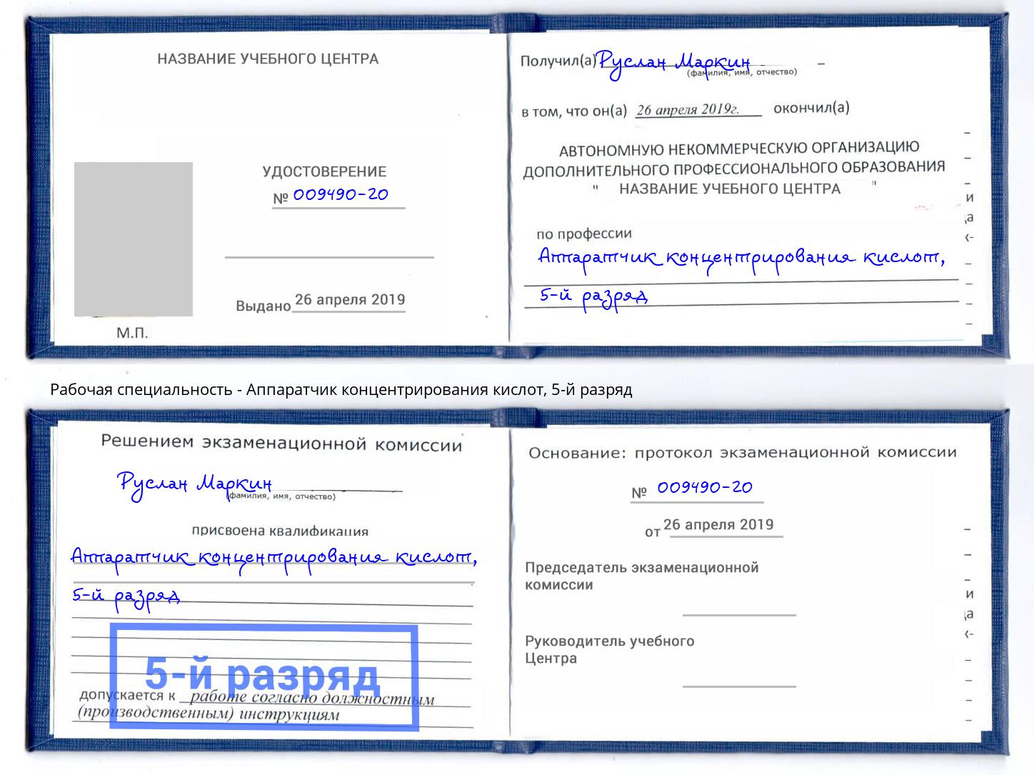 корочка 5-й разряд Аппаратчик концентрирования кислот Вязники