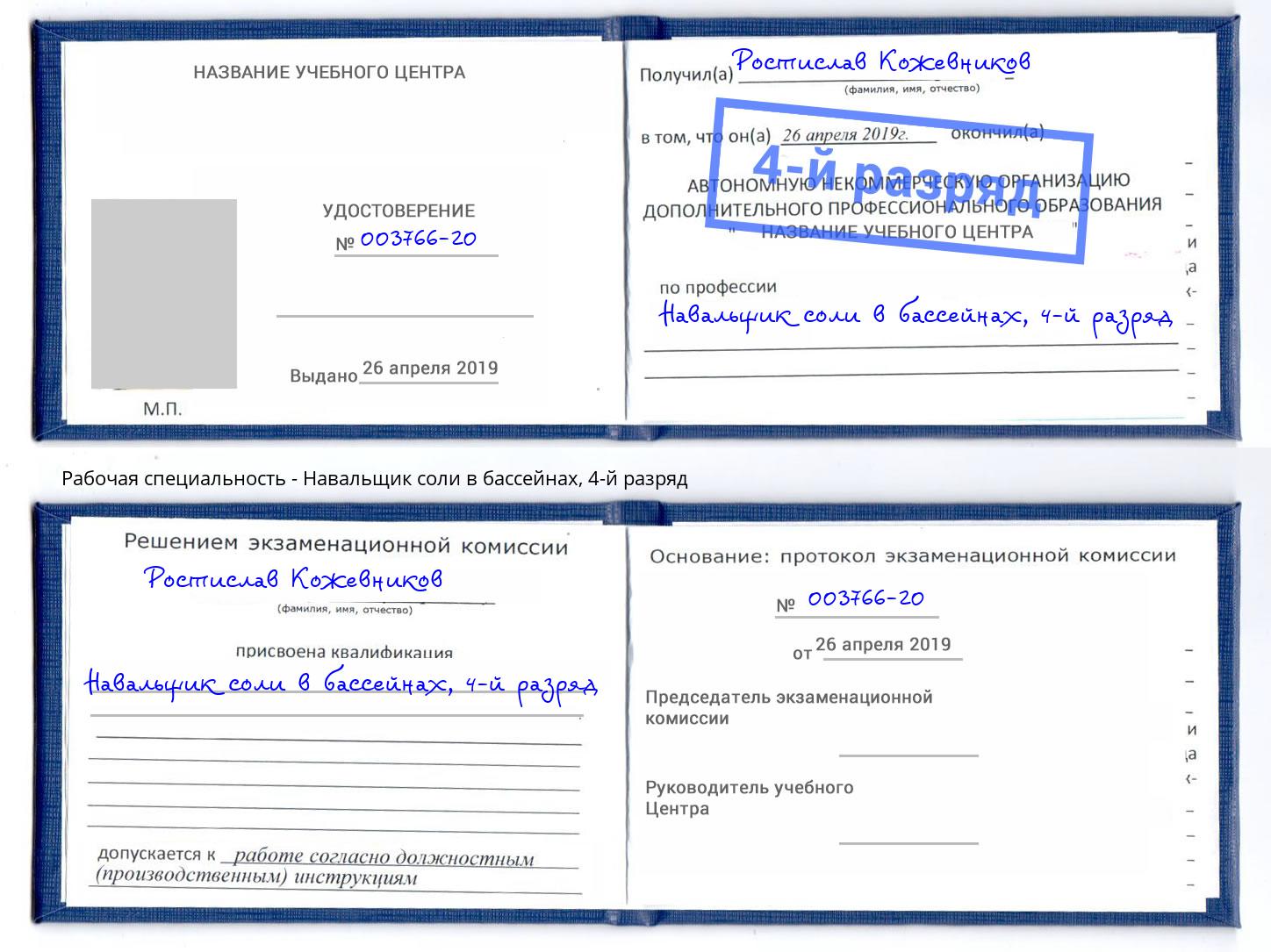 корочка 4-й разряд Навальщик соли в бассейнах Вязники