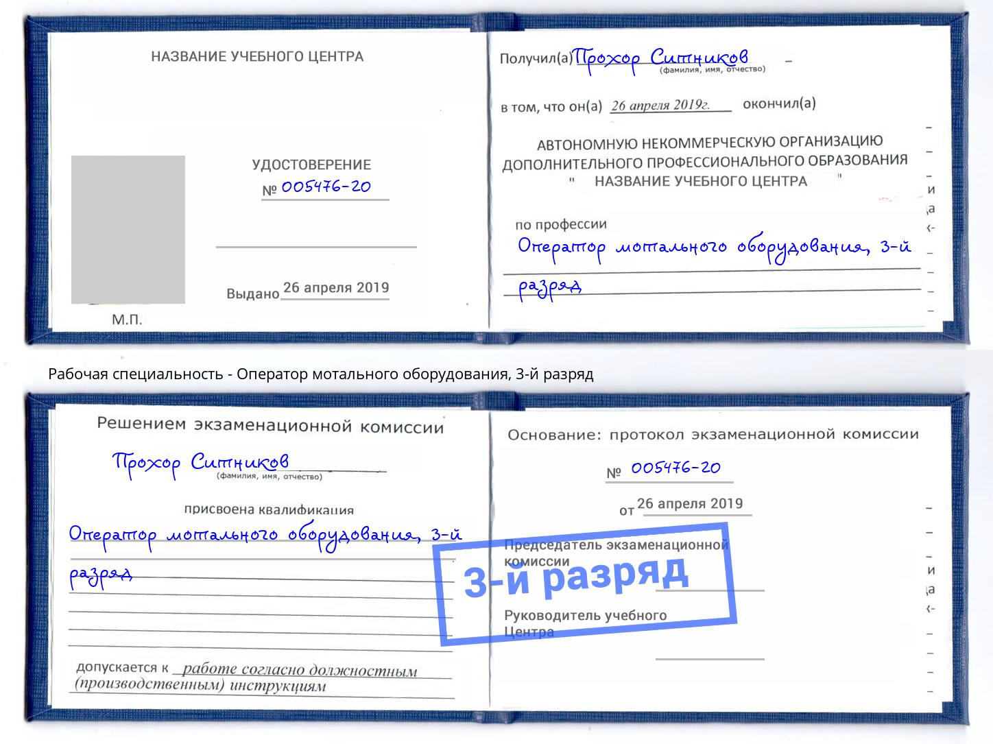 корочка 3-й разряд Оператор мотального оборудования Вязники