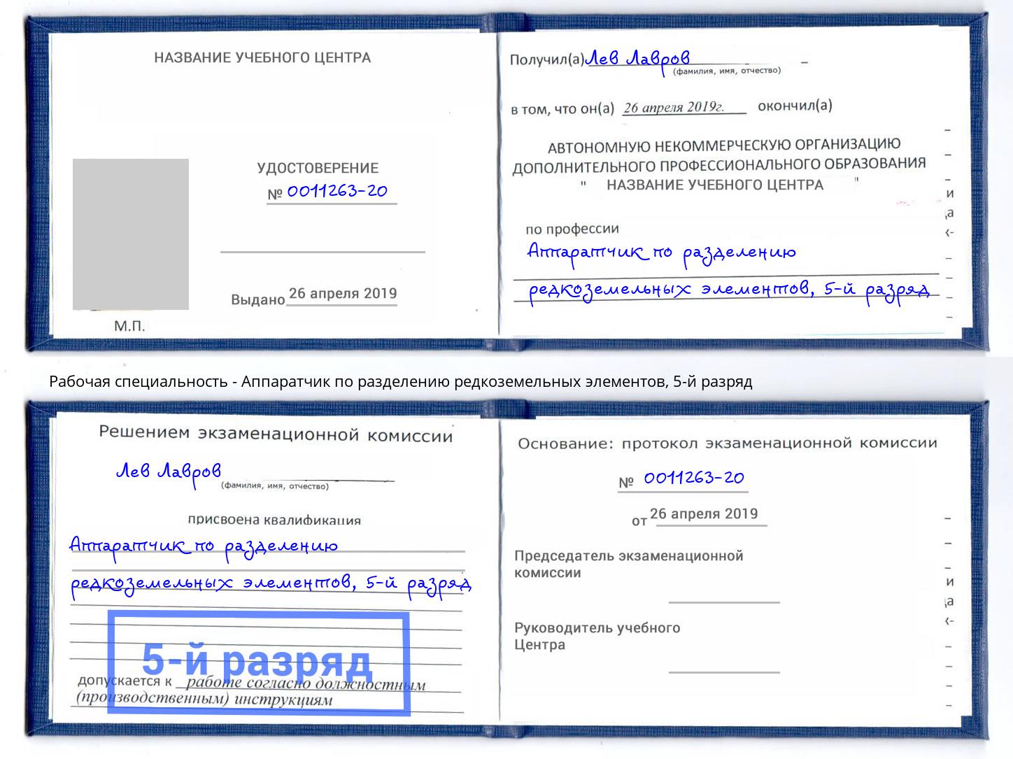 корочка 5-й разряд Аппаратчик по разделению редкоземельных элементов Вязники