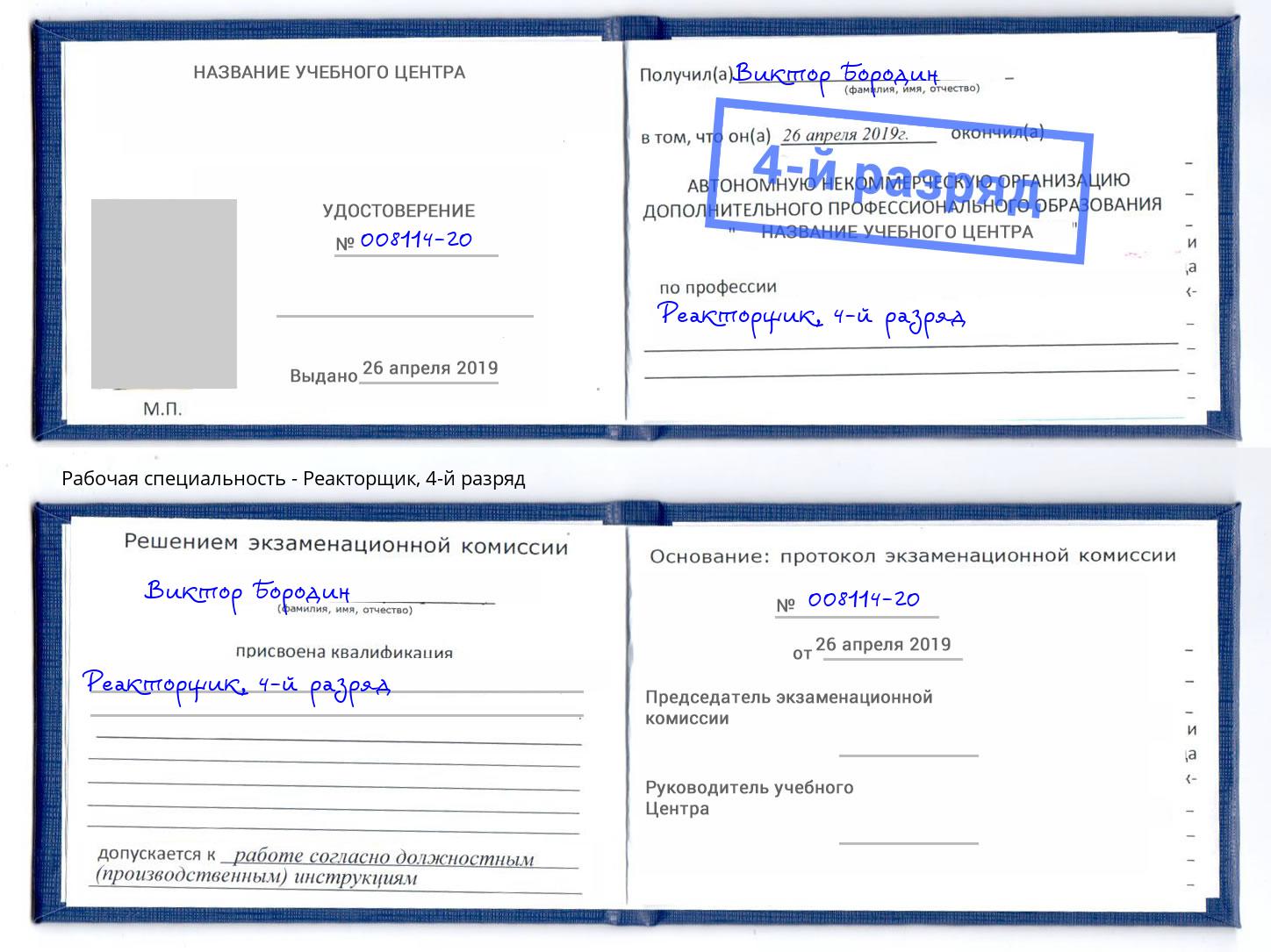корочка 4-й разряд Реакторщик Вязники