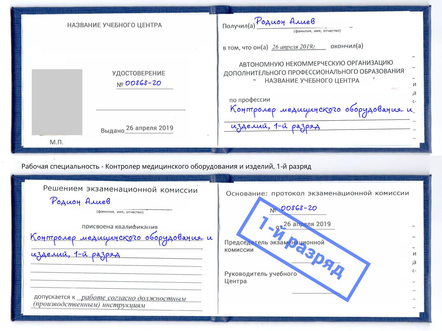 корочка 1-й разряд Контролер медицинского оборудования и изделий Вязники