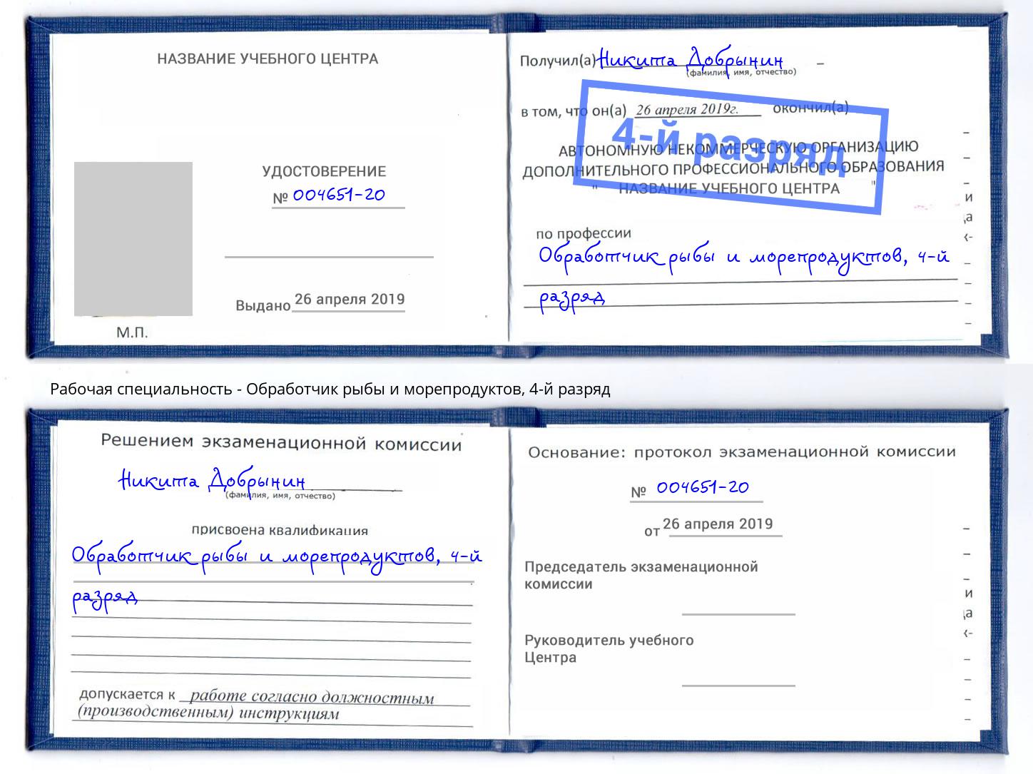 корочка 4-й разряд Обработчик рыбы и морепродуктов Вязники