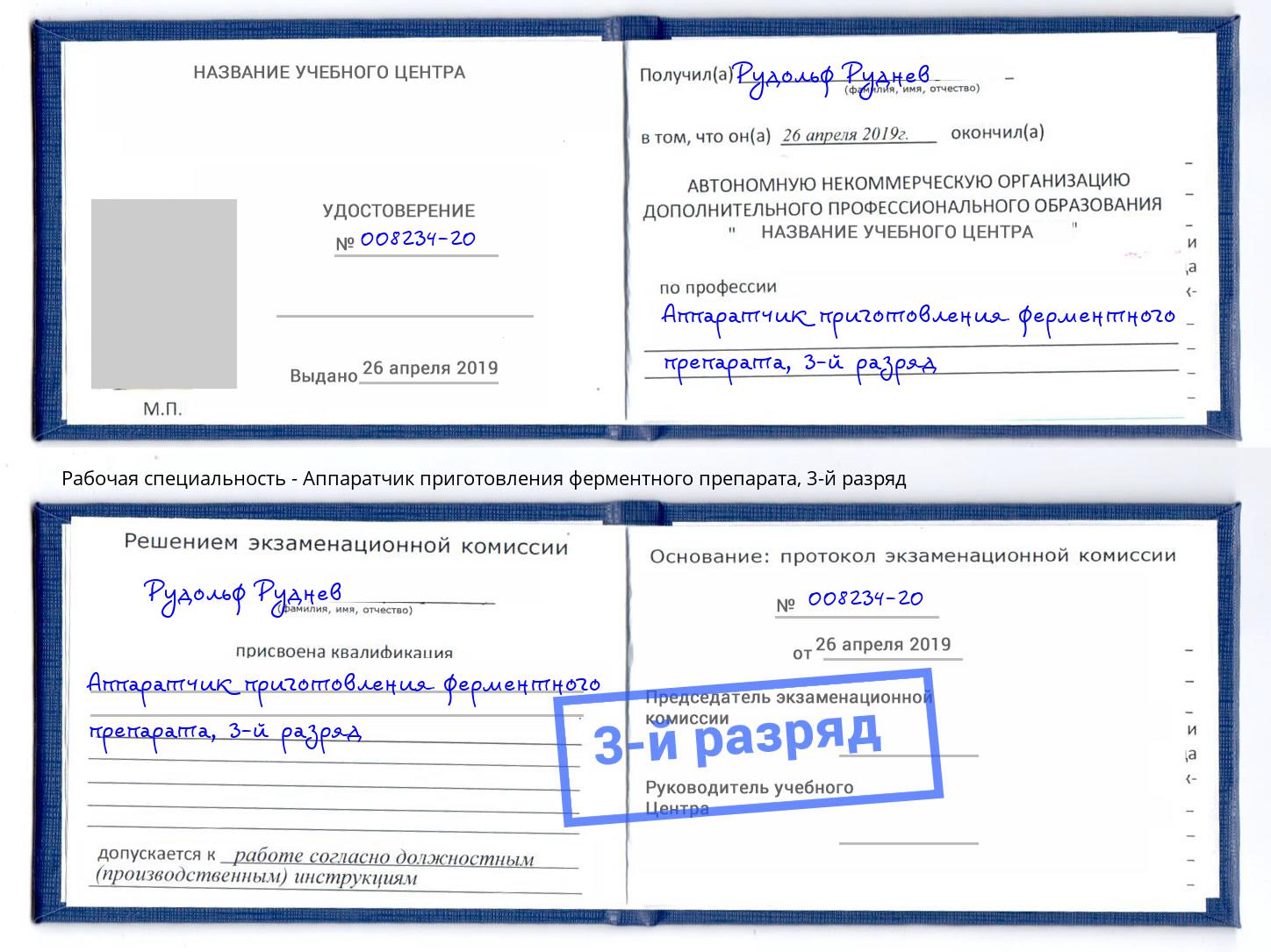 корочка 3-й разряд Аппаратчик приготовления ферментного препарата Вязники