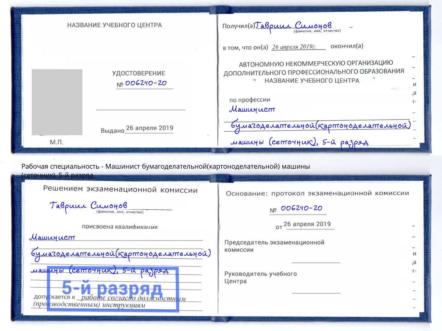 корочка 5-й разряд Машинист бумагоделательной(картоноделательной) машины (сеточник) Вязники