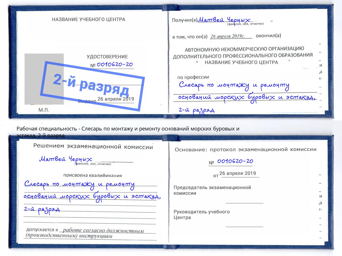 корочка 2-й разряд Слесарь по монтажу и ремонту оснований морских буровых и эстакад Вязники