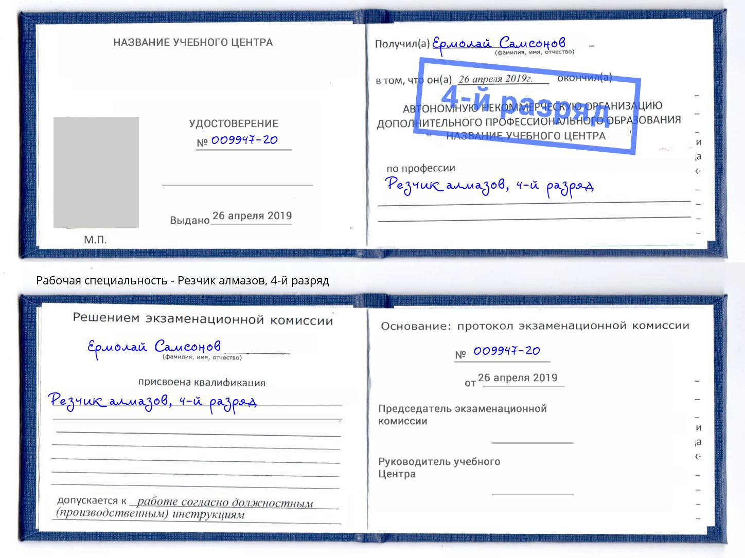 корочка 4-й разряд Резчик алмазов Вязники