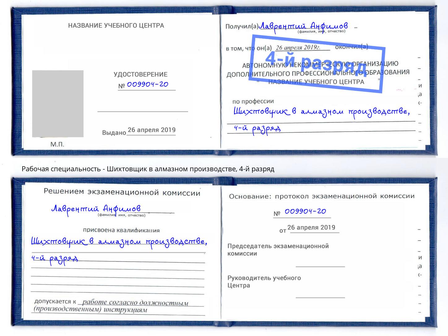 корочка 4-й разряд Шихтовщик в алмазном производстве Вязники