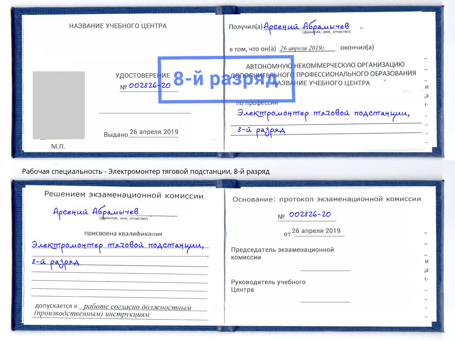 корочка 8-й разряд Электромонтер тяговой подстанции Вязники