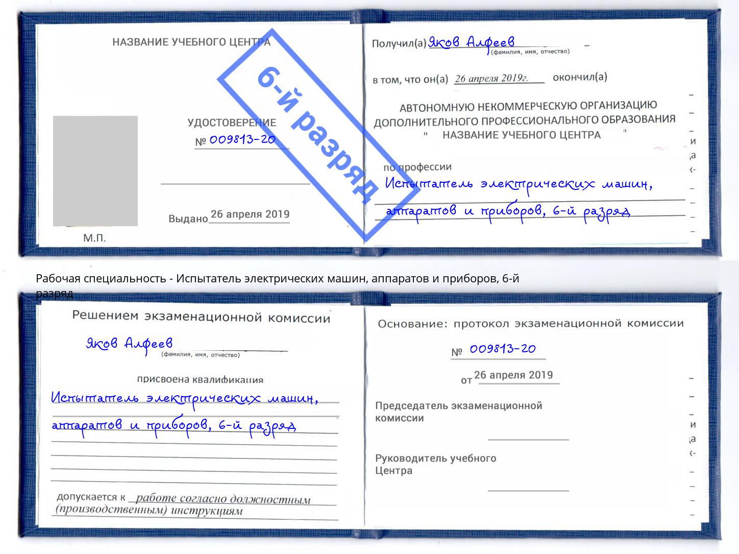 корочка 6-й разряд Испытатель электрических машин, аппаратов и приборов Вязники