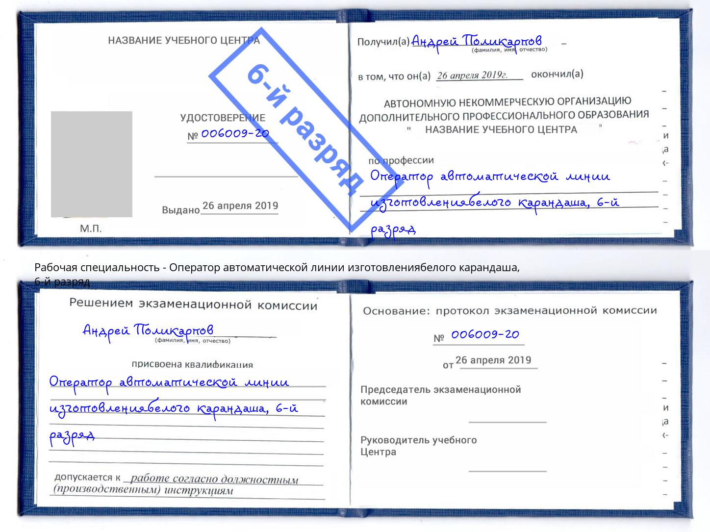 корочка 6-й разряд Оператор автоматической линии изготовлениябелого карандаша Вязники