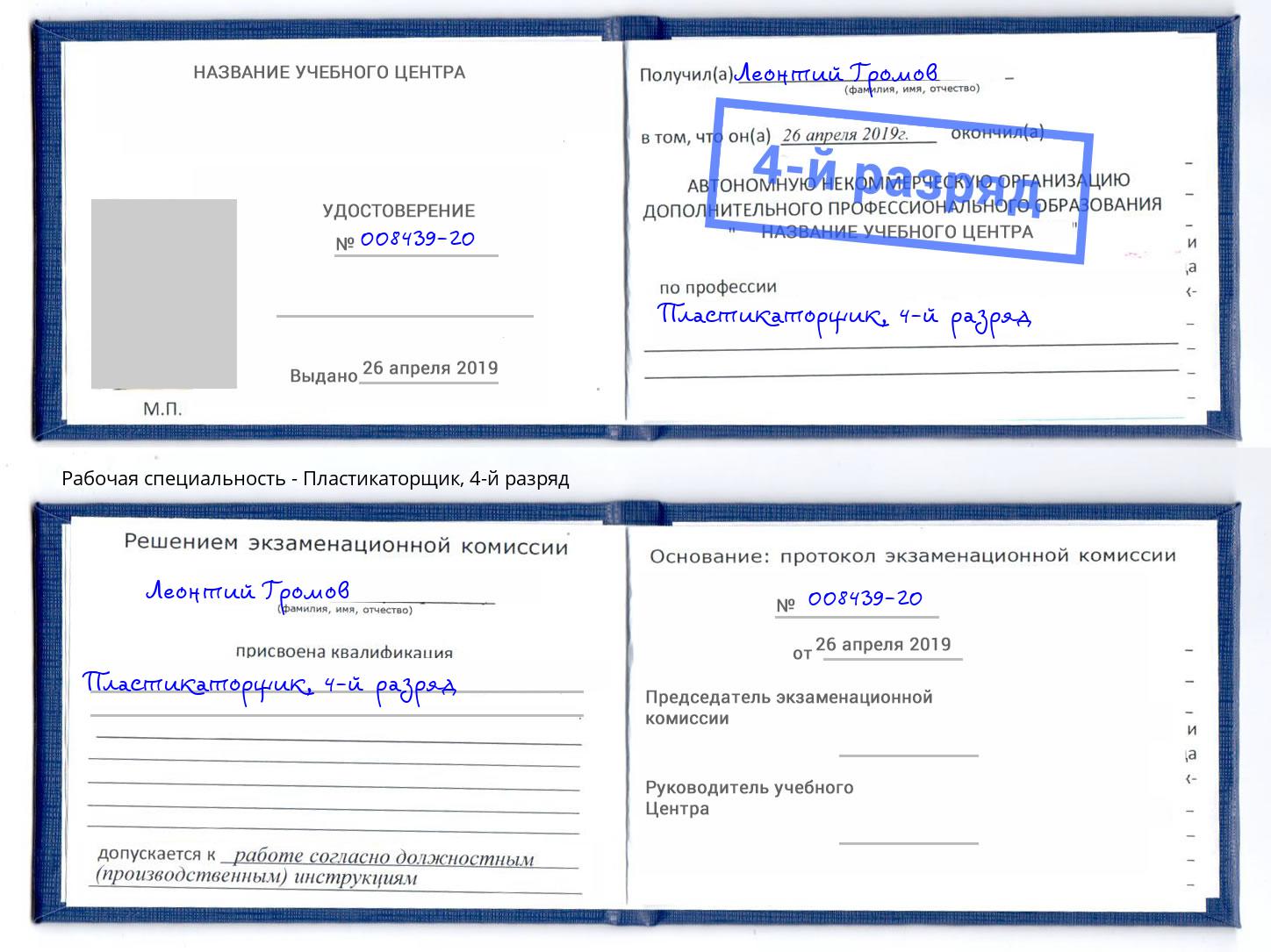корочка 4-й разряд Пластикаторщик Вязники