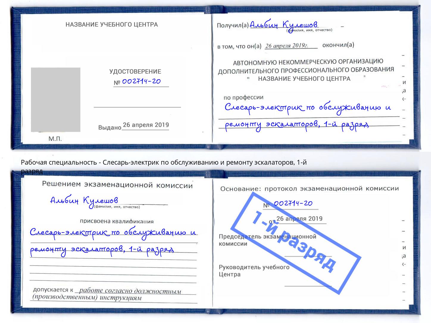 корочка 1-й разряд Слесарь-электрик по обслуживанию и ремонту эскалаторов Вязники