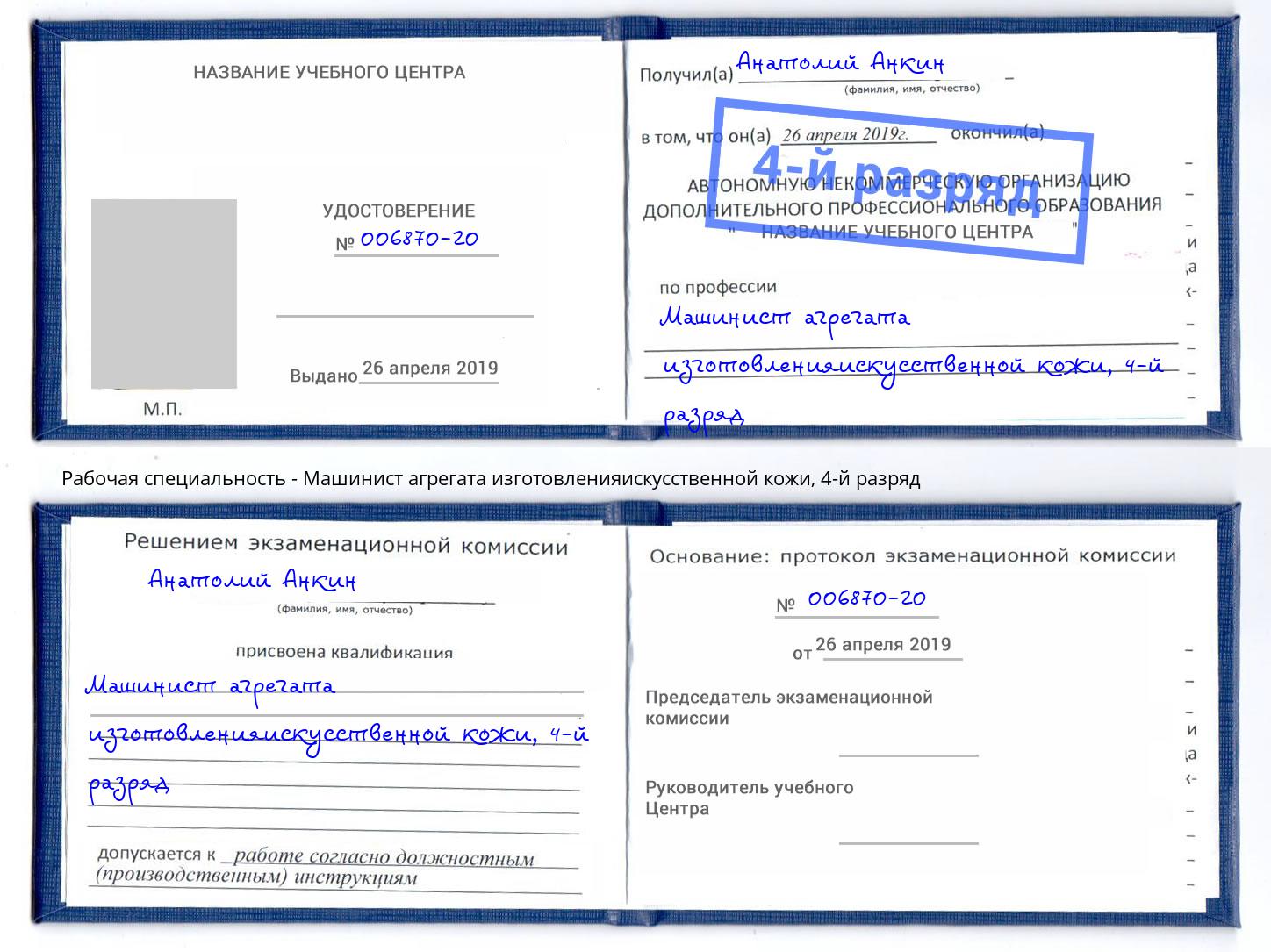 корочка 4-й разряд Машинист агрегата изготовленияискусственной кожи Вязники