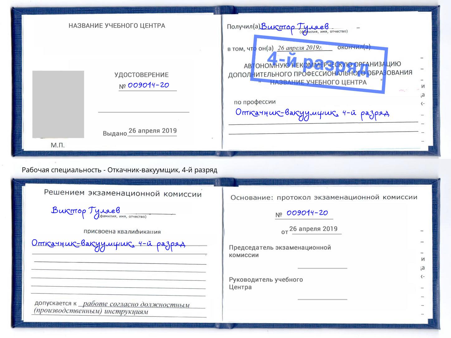 корочка 4-й разряд Откачник-вакуумщик Вязники