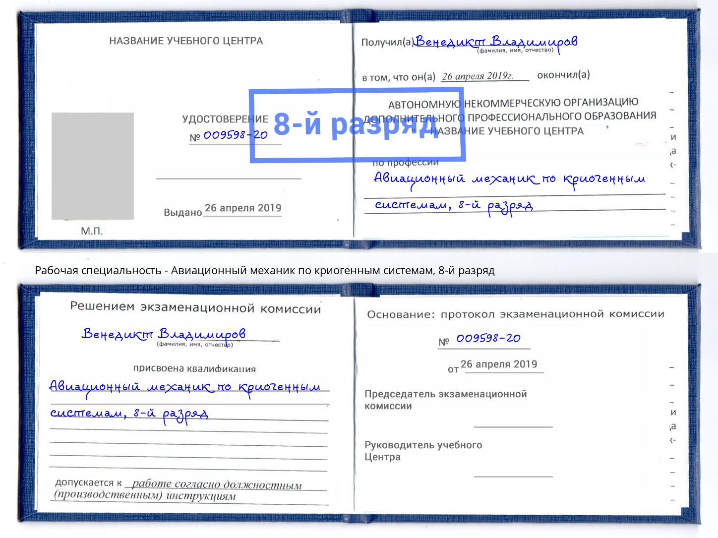 корочка 8-й разряд Авиационный механик по криогенным системам Вязники