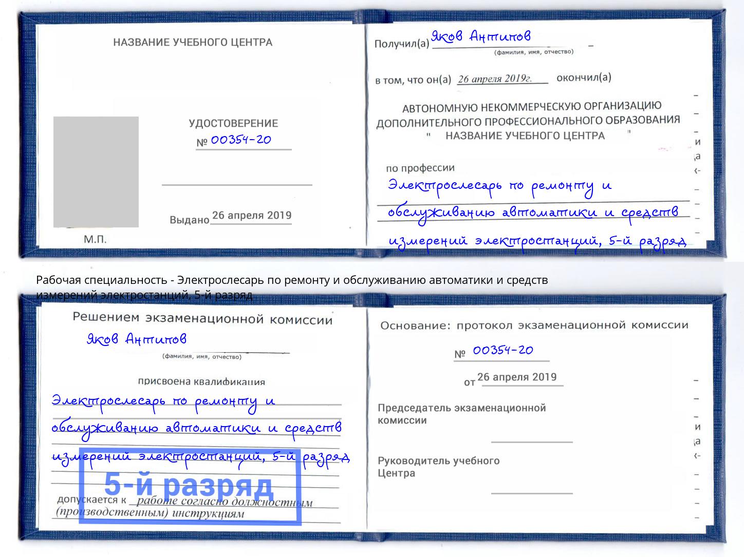 корочка 5-й разряд Электрослесарь по ремонту и обслуживанию автоматики и средств измерений электростанций Вязники