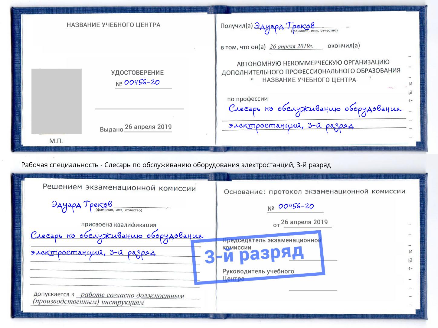 корочка 3-й разряд Слесарь по обслуживанию оборудования электростанций Вязники