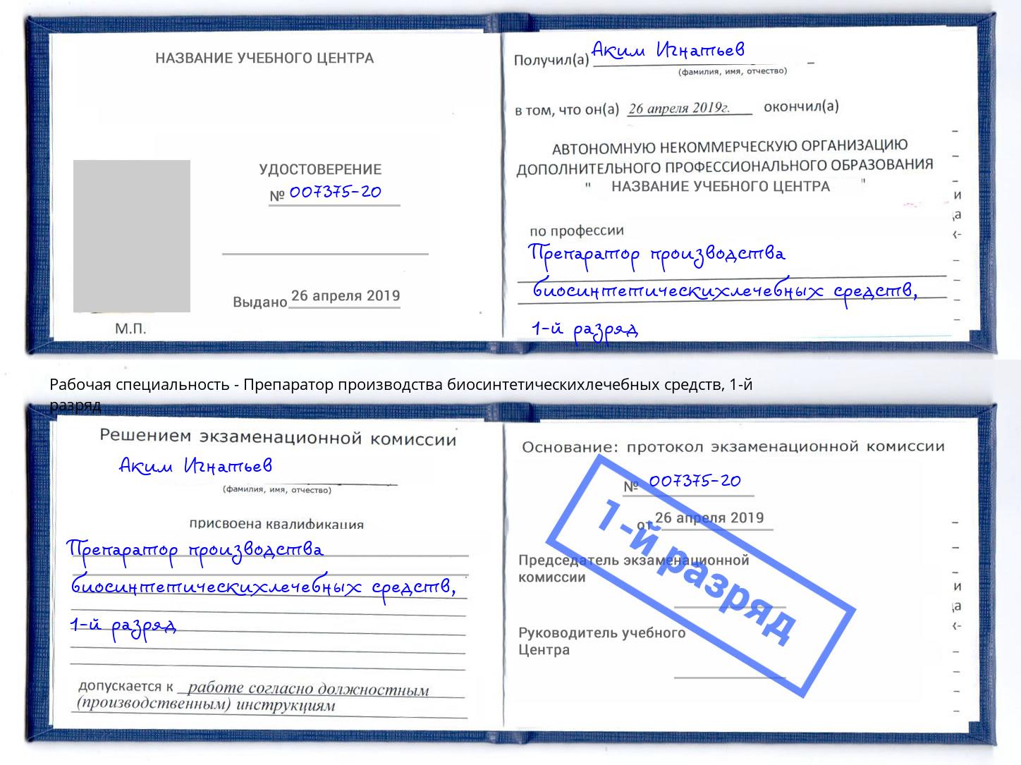 корочка 1-й разряд Препаратор производства биосинтетическихлечебных средств Вязники