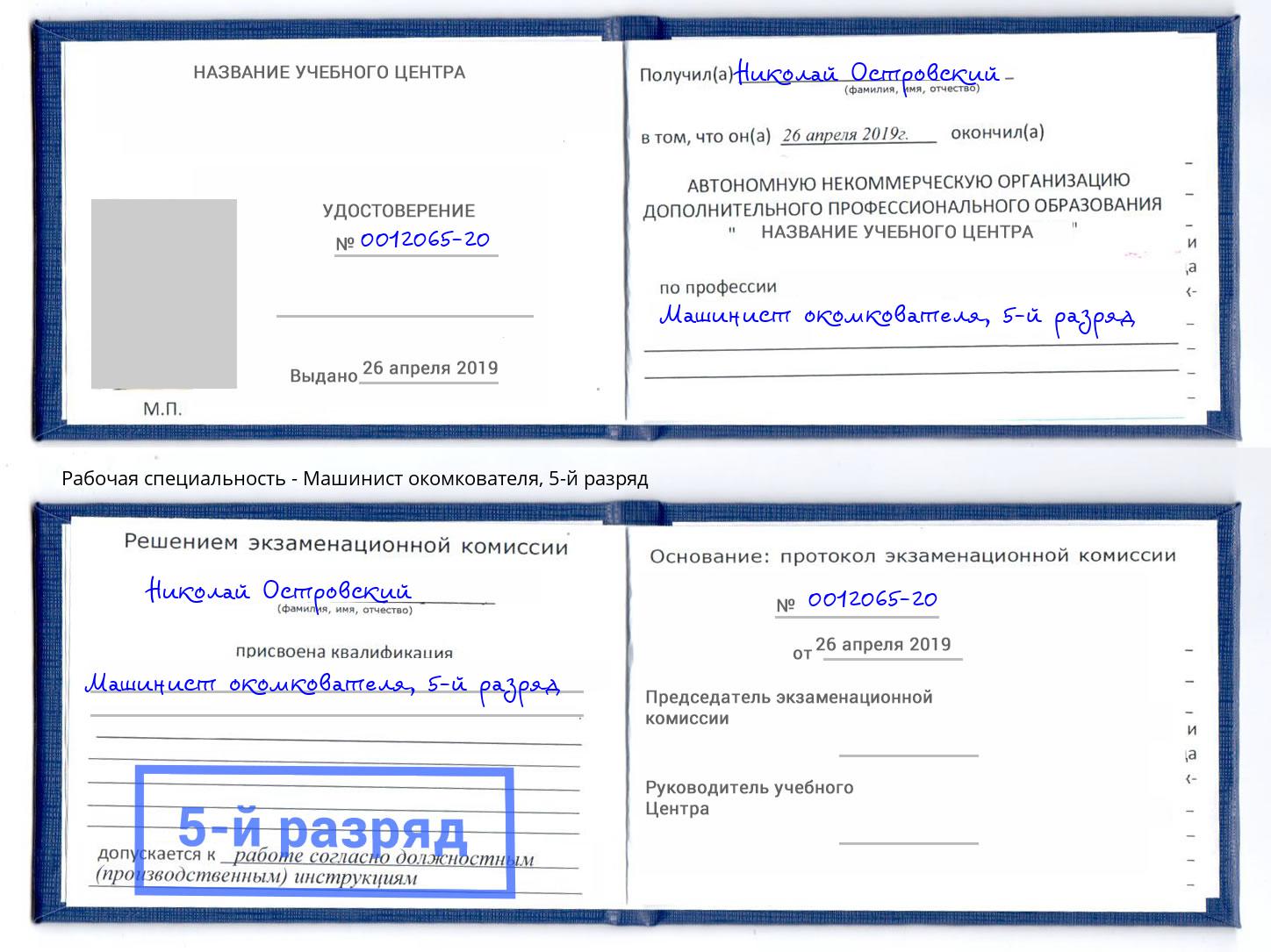 корочка 5-й разряд Машинист окомкователя Вязники